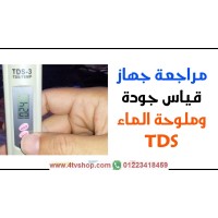 جهاز TDS لقياس جودة الماء والمعادن واملاح الماء 